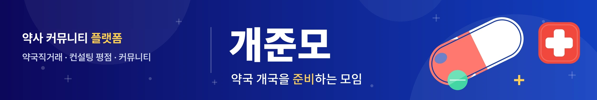 개준모 - 약사 커뮤니티 플랫폼 · 약국직거래 · 컨설팅 평점 · 커뮤니티